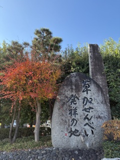 草加せんべい発祥の地