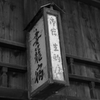 生駒屋