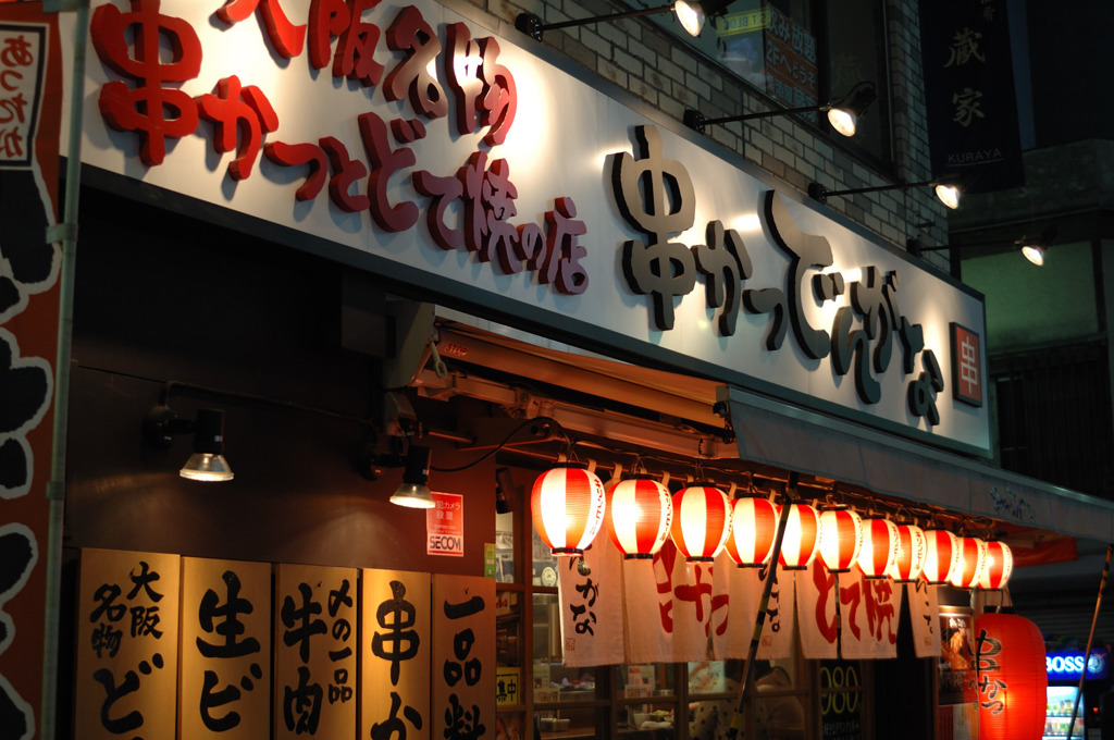 歌舞伎町の串かつでんがな