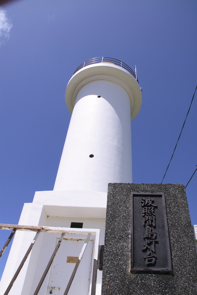 海の近くにない灯台