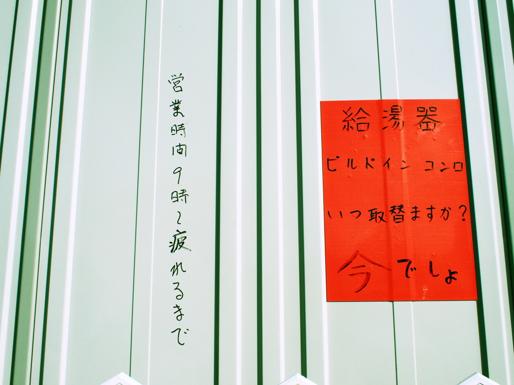 シャレと本気