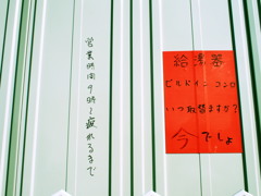 シャレと本気