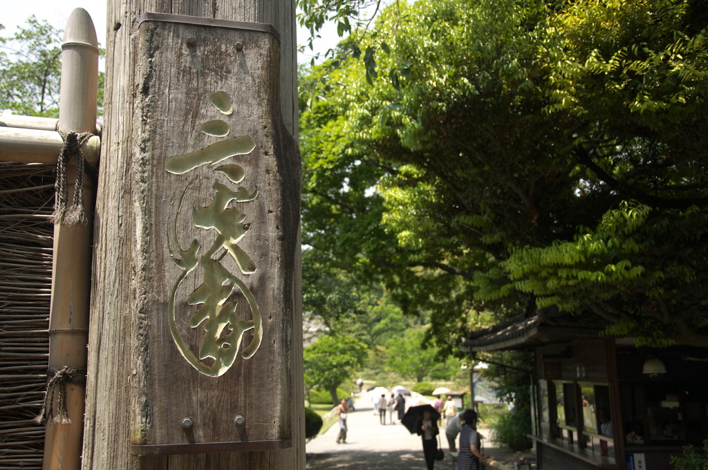 三渓園