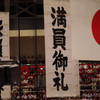 満員御礼