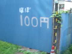 ほぼ１００円