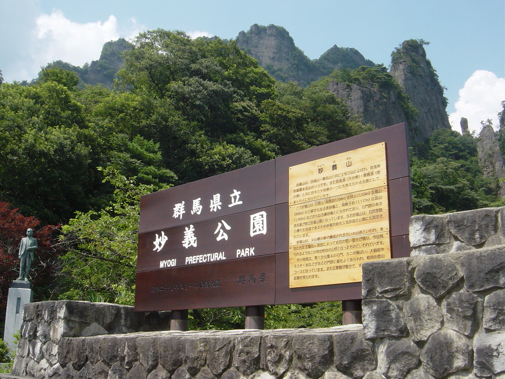 妙義公園
