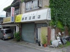 藤原豆腐店
