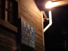 JR大村線　千綿駅