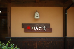 りんご庵
