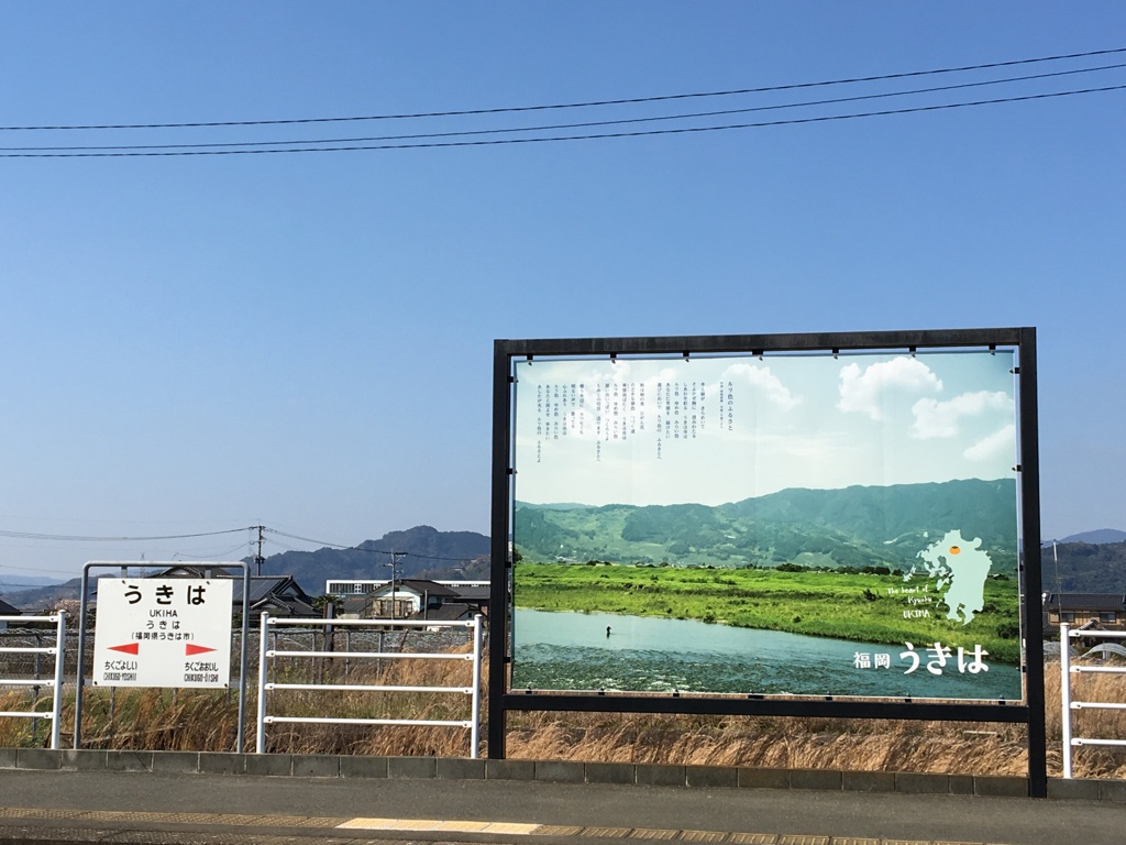 うきは駅
