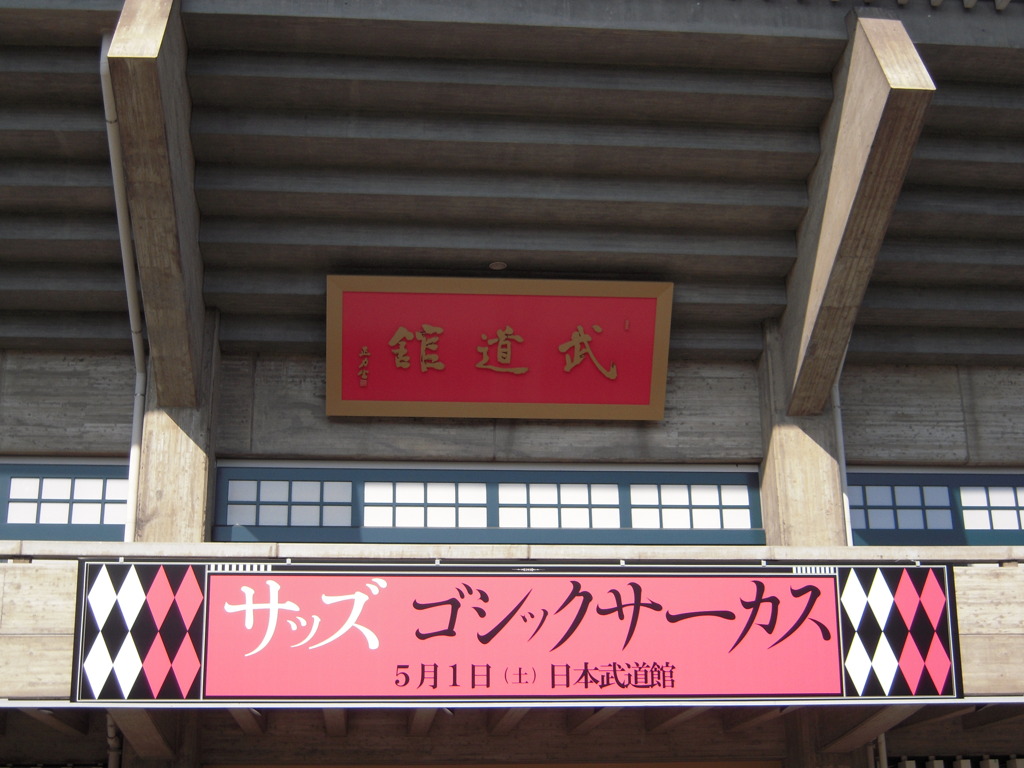 SADS武道館