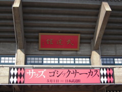 SADS武道館