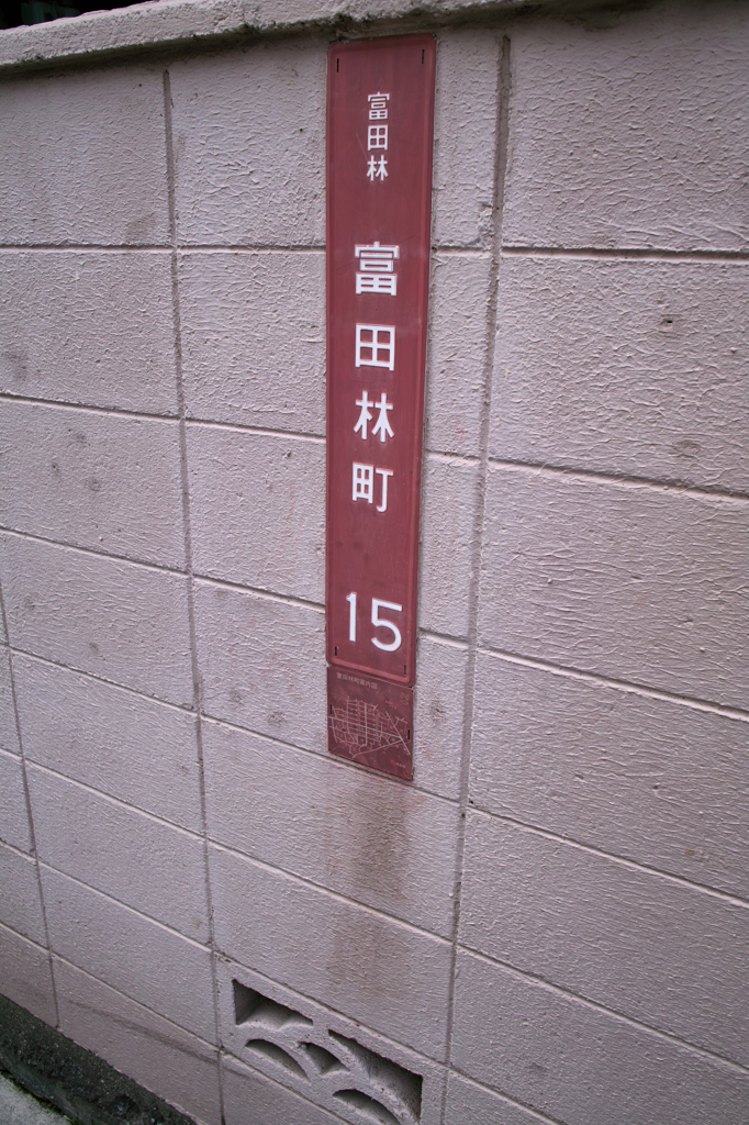 富田林市富田林町15