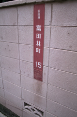 富田林市富田林町15