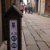 民宿 in 鳥鎮西柵