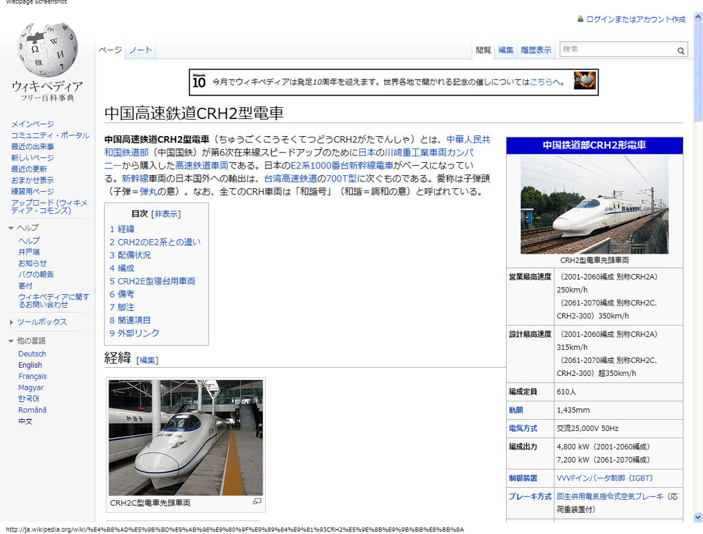 Wikipediaに利用いただきました（中国の新幹線）