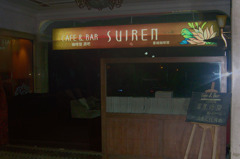 CAFE&BAR SUIREN