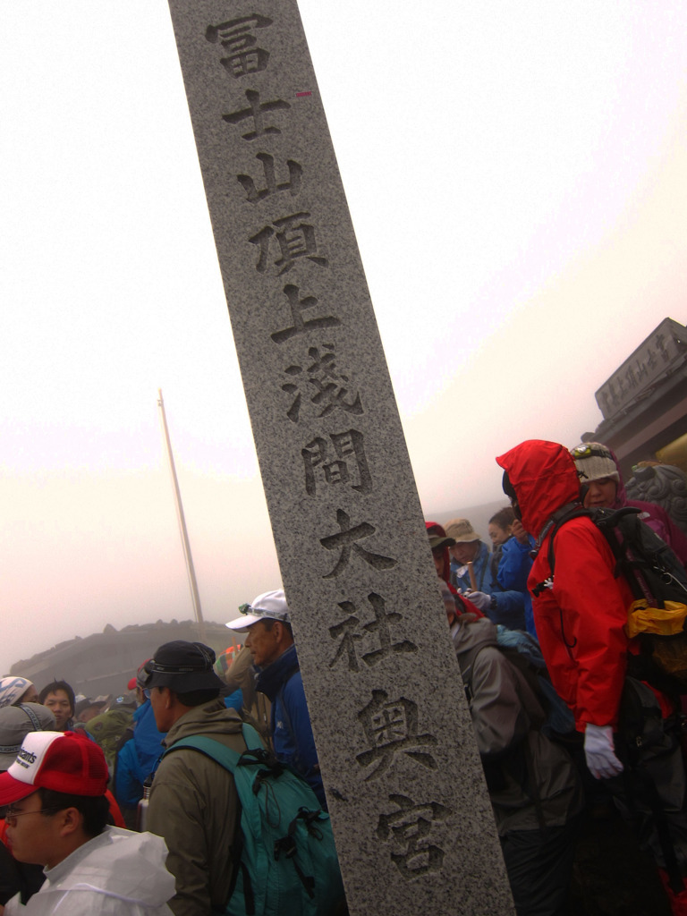 富士山登頂！
