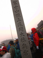 富士山登頂！