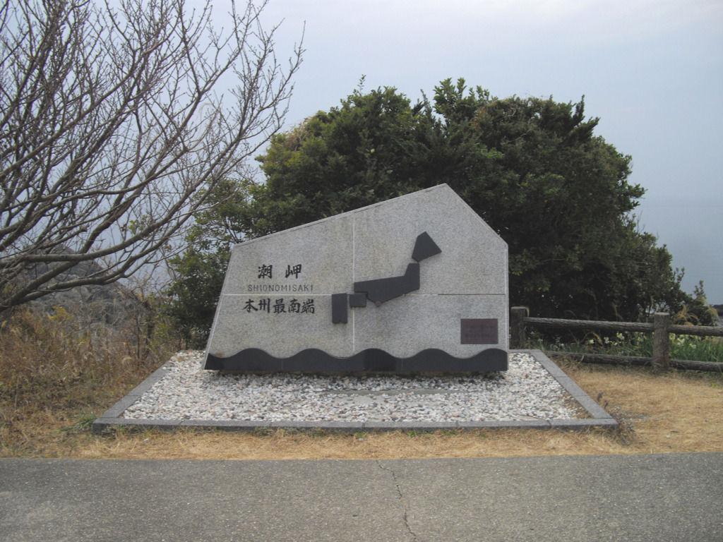 本州最南端 潮岬