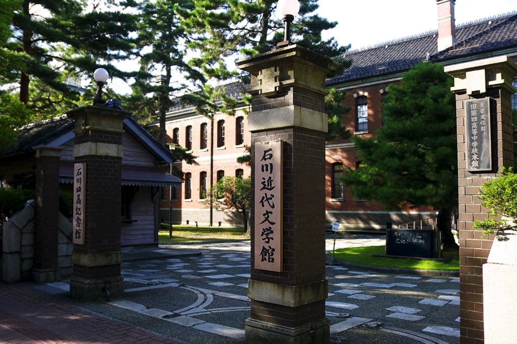 石川四高記念館