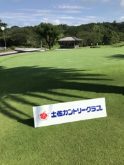 土佐カントリー①