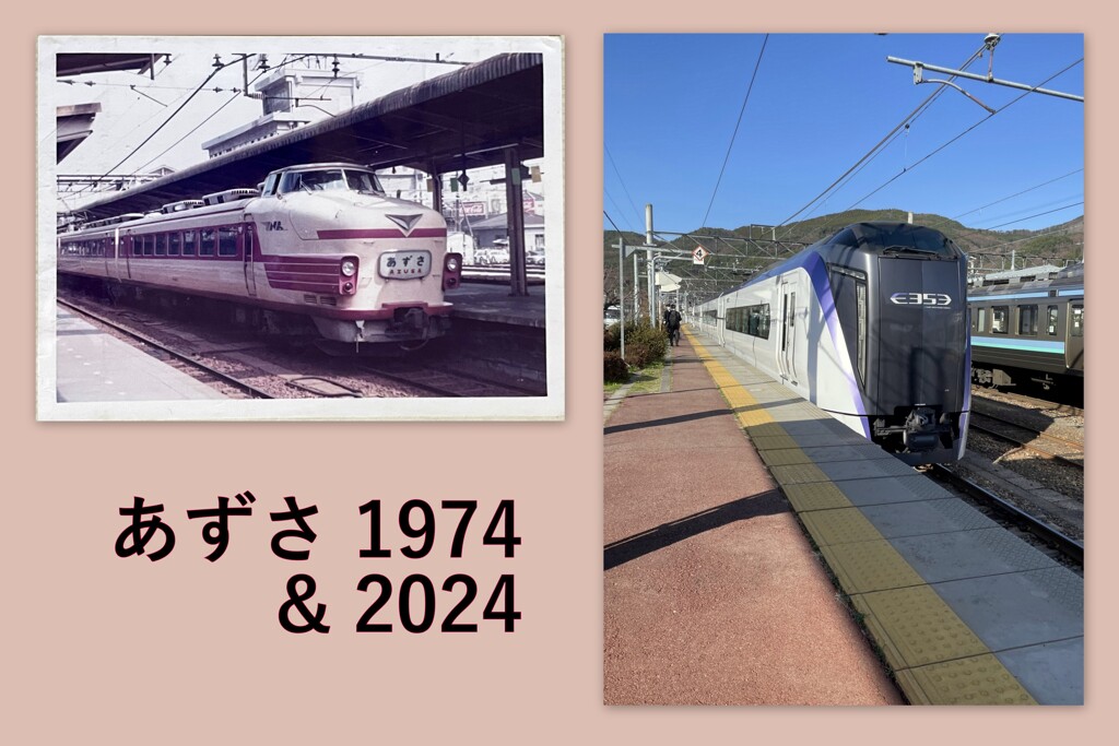 あずさ　1974 vs 2024