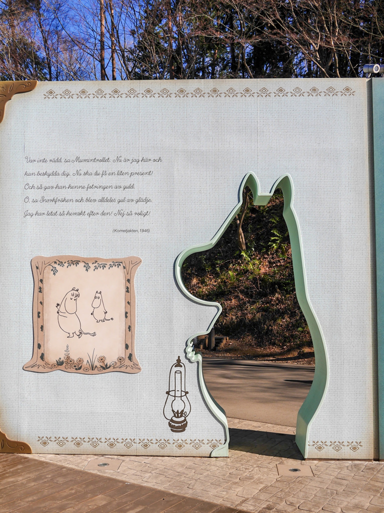 飯能　ムーミンバレーパーク