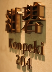 Konpeki204