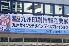 九州印刷情報産業展 2024