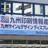 九州印刷情報産業展 2024