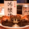 吟醸蟹