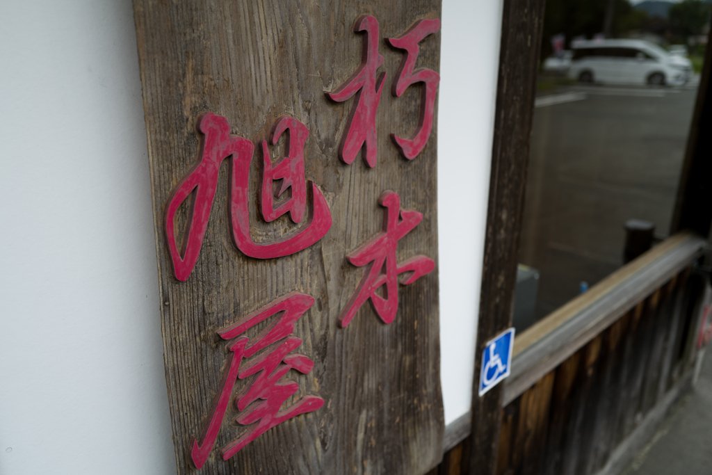 名店