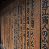 近江商人のふるさと