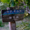 古道