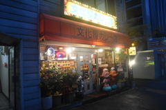 DSC_2047_1　ここだけ昭和やってます。