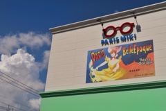 真夏のパリミキ