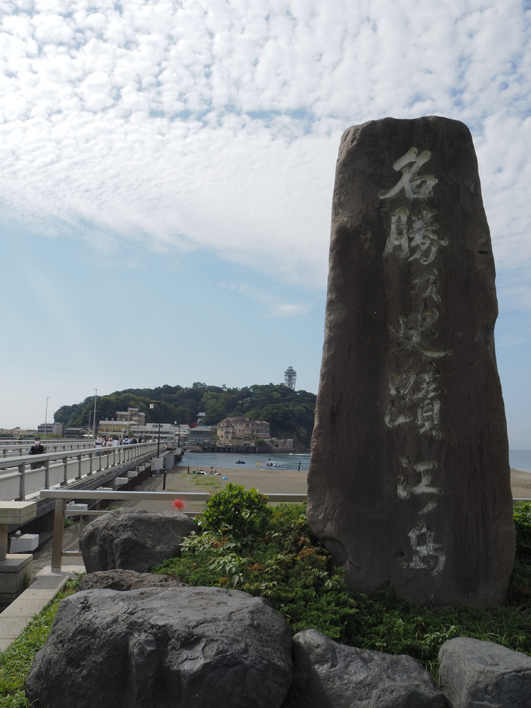 江ノ島入り口