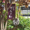 ぜんざいオープン