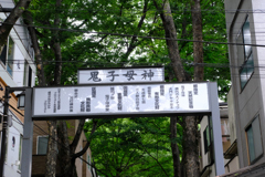 鬼子母神さんへ