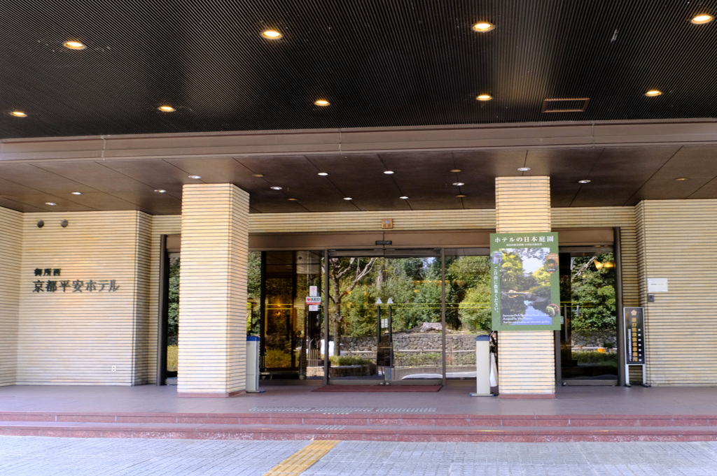 京都平安ホテル