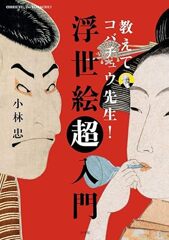 浮世絵超入門