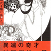 異端の奇才