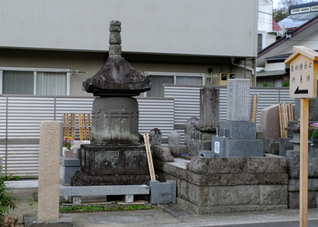 足利持氏供養塔