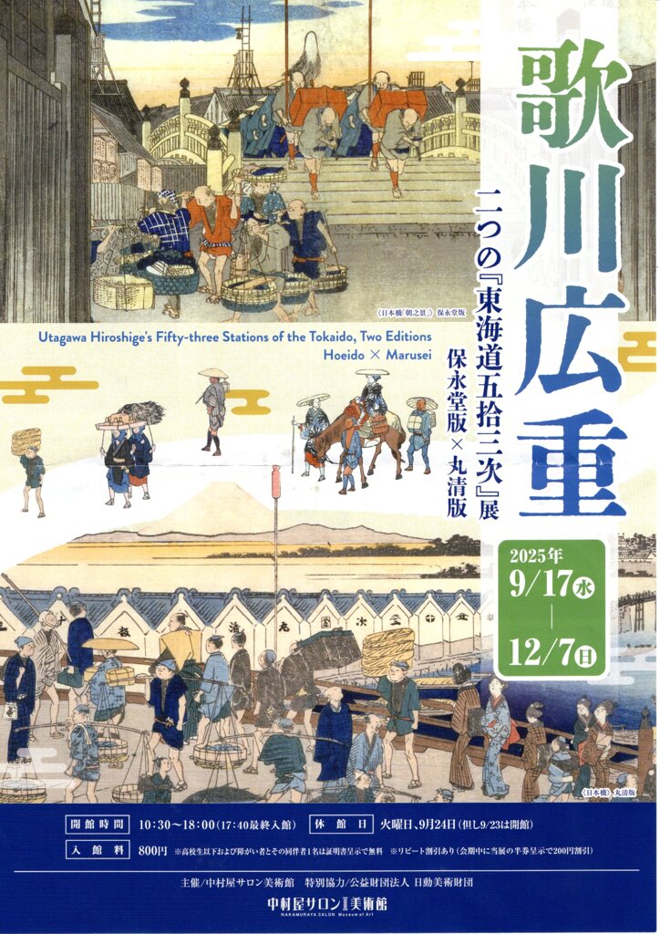 歌川広重展