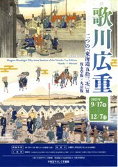 歌川広重展