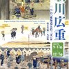 歌川広重展