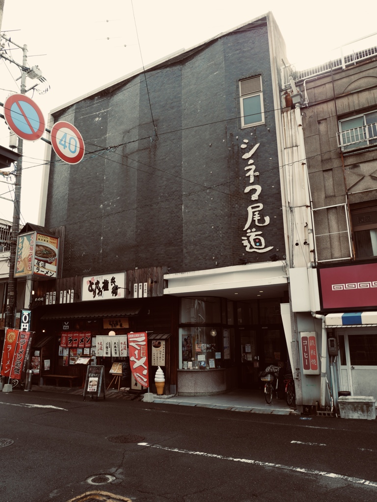尾道
