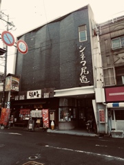 尾道
