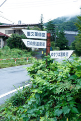 群馬県ー中之条町